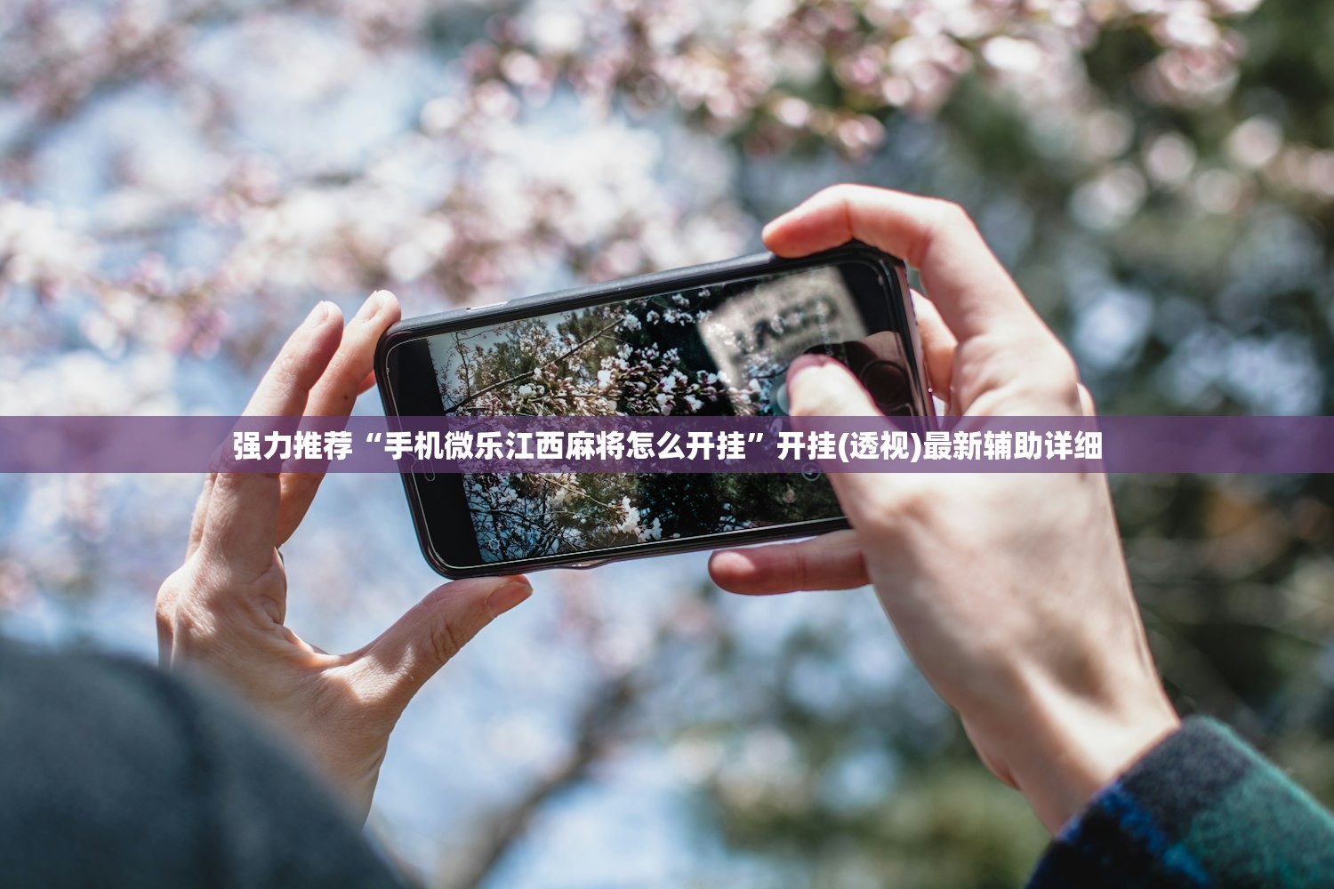 强力推荐“手机微乐江西麻将怎么开挂”开挂(透视)最新辅助详细