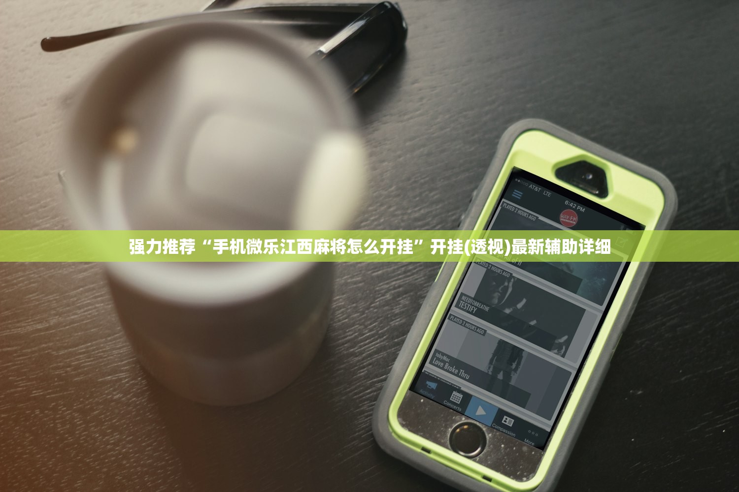强力推荐“手机微乐江西麻将怎么开挂”开挂(透视)最新辅助详细