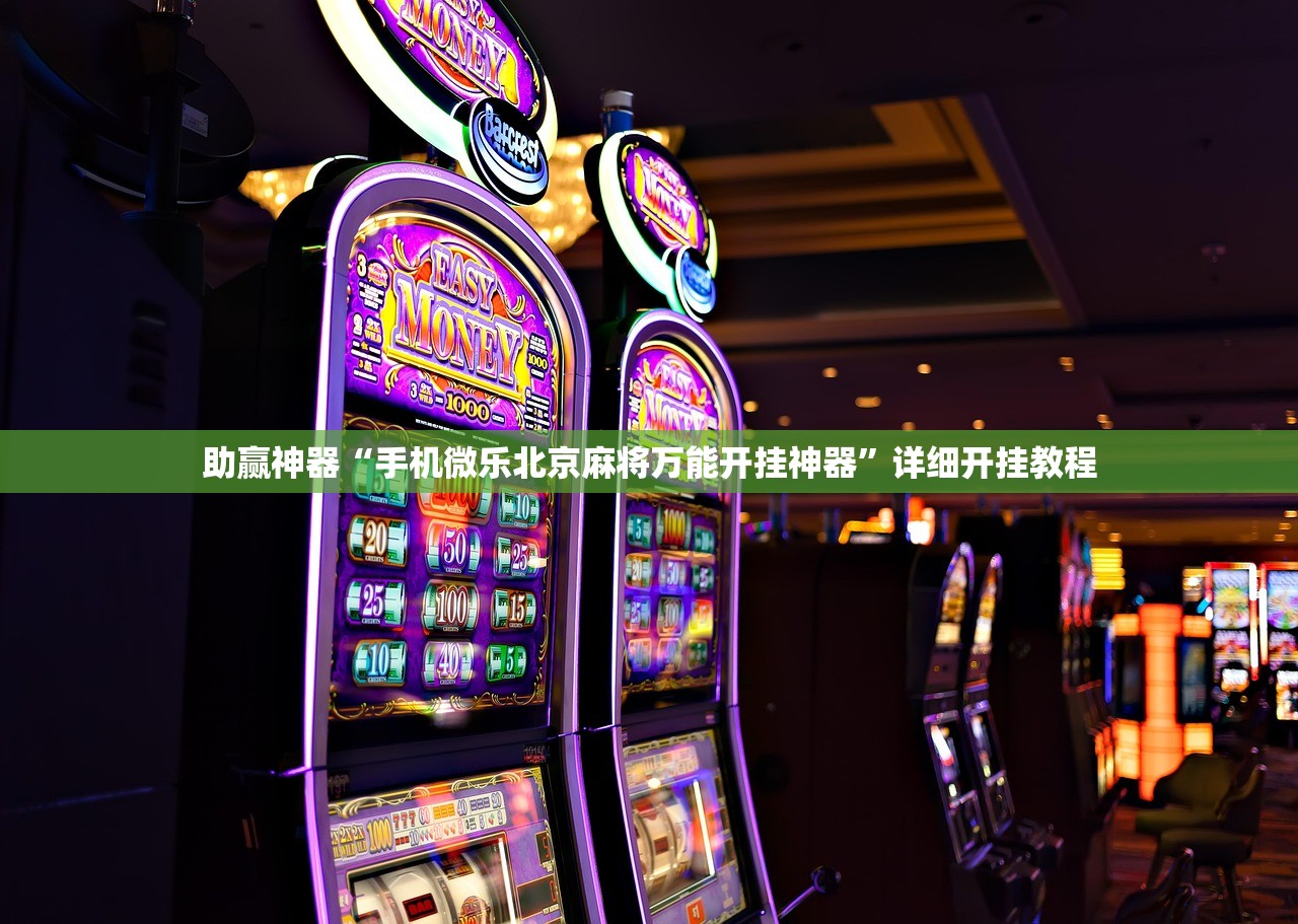 助赢神器“手机微乐北京麻将万能开挂神器”详细开挂教程