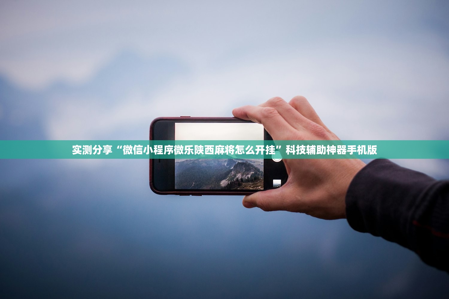实测分享“微信小程序微乐陕西麻将怎么开挂”科技辅助神器手机版