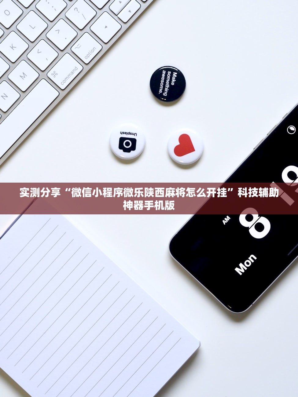 实测分享“微信小程序微乐陕西麻将怎么开挂	”科技辅助神器手机版