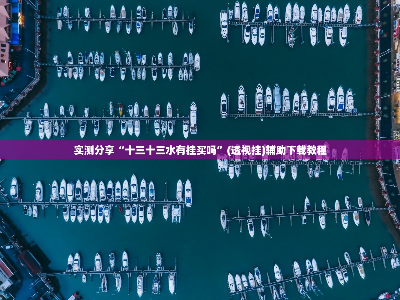 教程分享“微乐划水麻将有没有挂”其实确实有挂