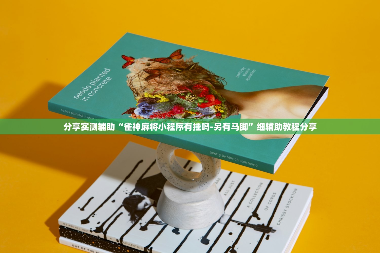分享实测辅助“雀神麻将小程序有挂吗-另有马脚”细辅助教程分享