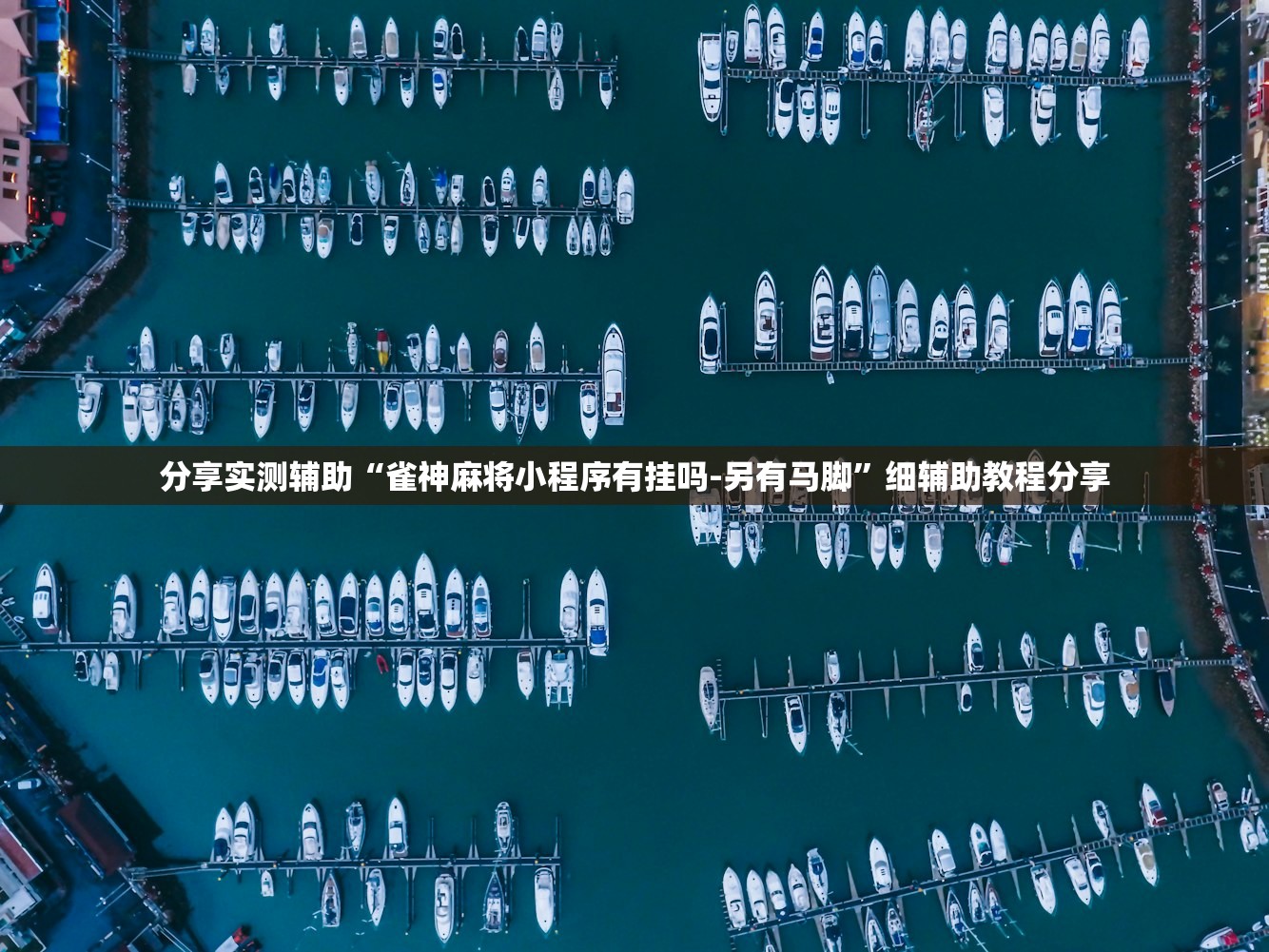 分享实测辅助“雀神麻将小程序有挂吗-另有马脚	”细辅助教程分享
