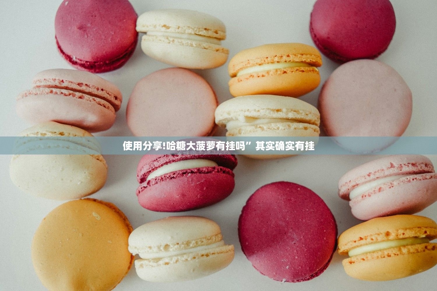 使用分享!哈糖大菠萝有挂吗	”其实确实有挂