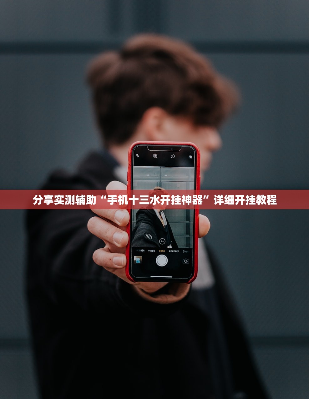 分享实测辅助“手机十三水开挂神器	”详细开挂教程
