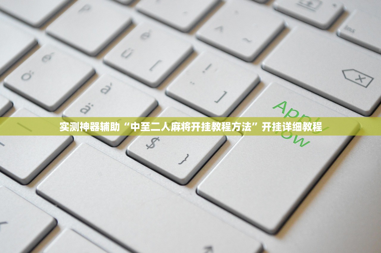 2026首发科技“手机打牌怎么才能赢”(透视)其实确实有挂