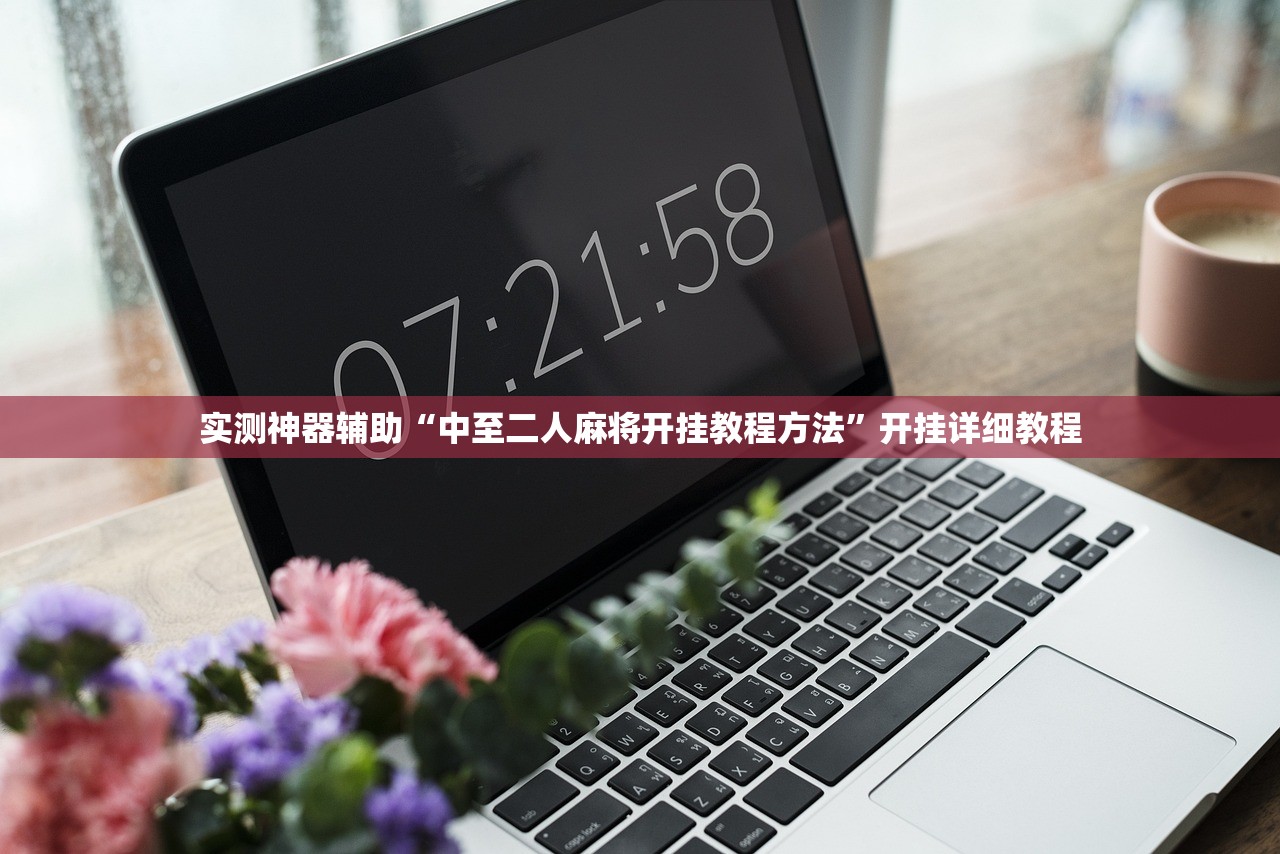 实测神器辅助“中至二人麻将开挂教程方法	”开挂详细教程