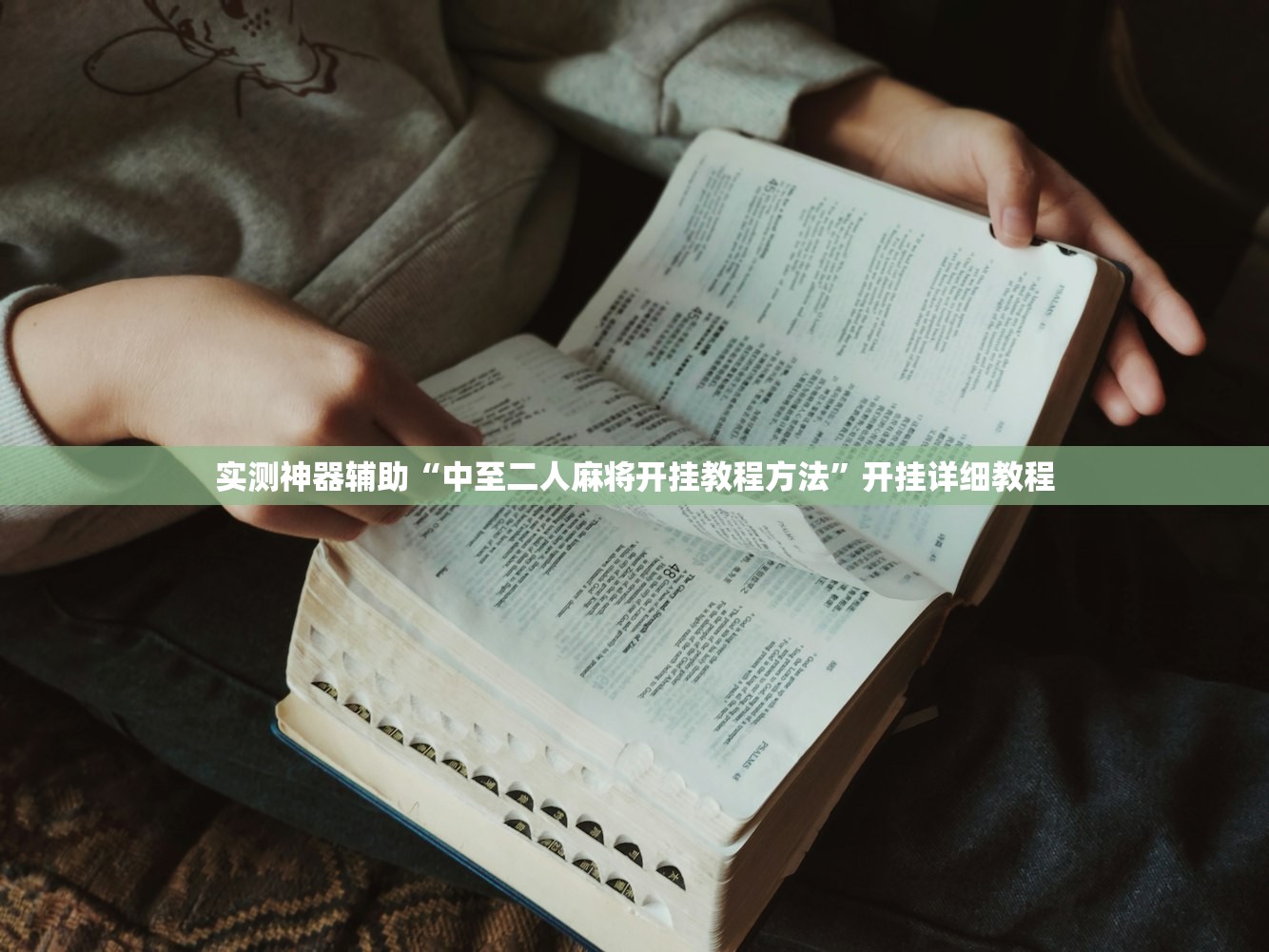 实测神器辅助“中至二人麻将开挂教程方法”开挂详细教程