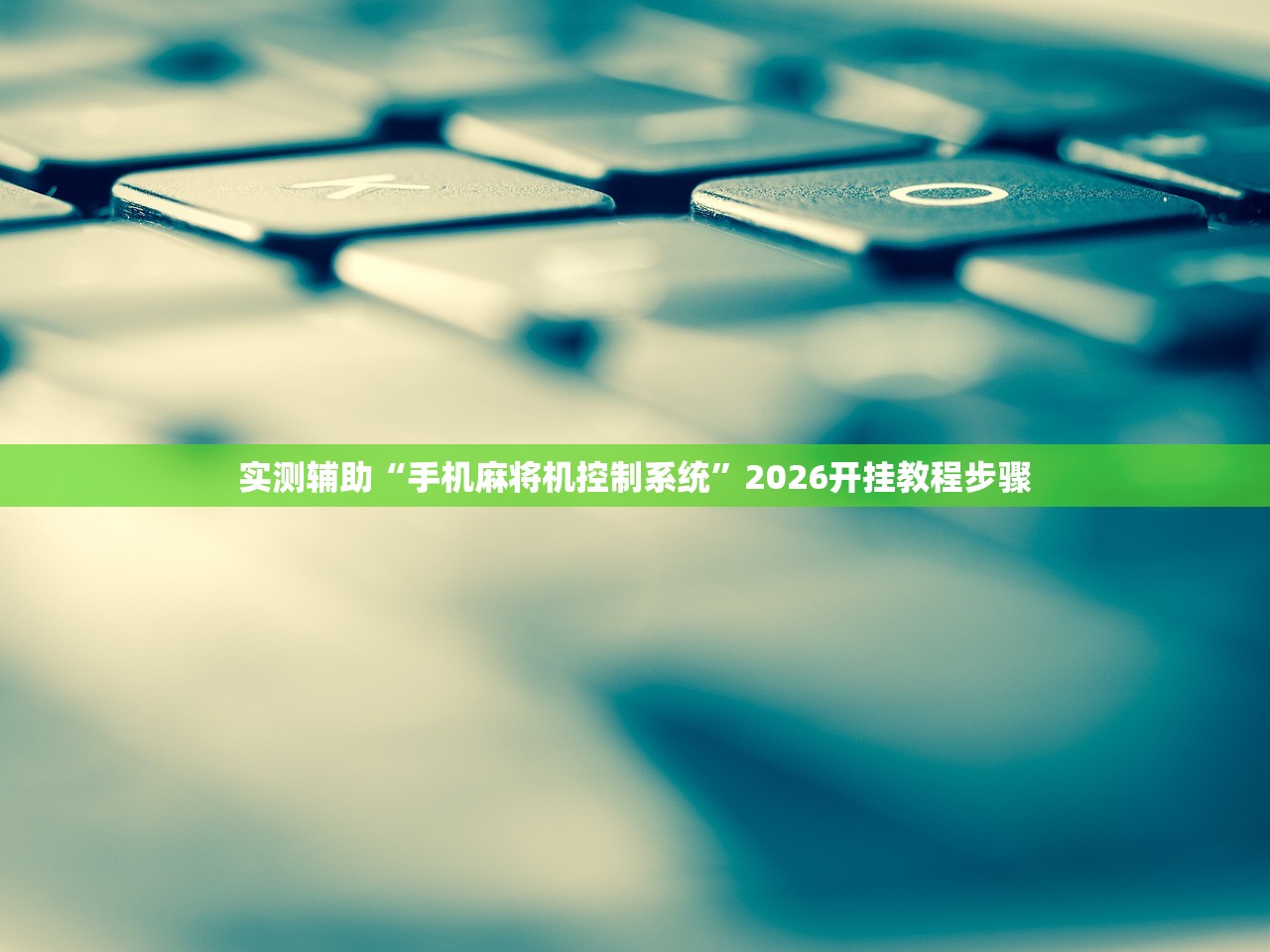实测辅助“手机麻将机控制系统	”2026开挂教程步骤