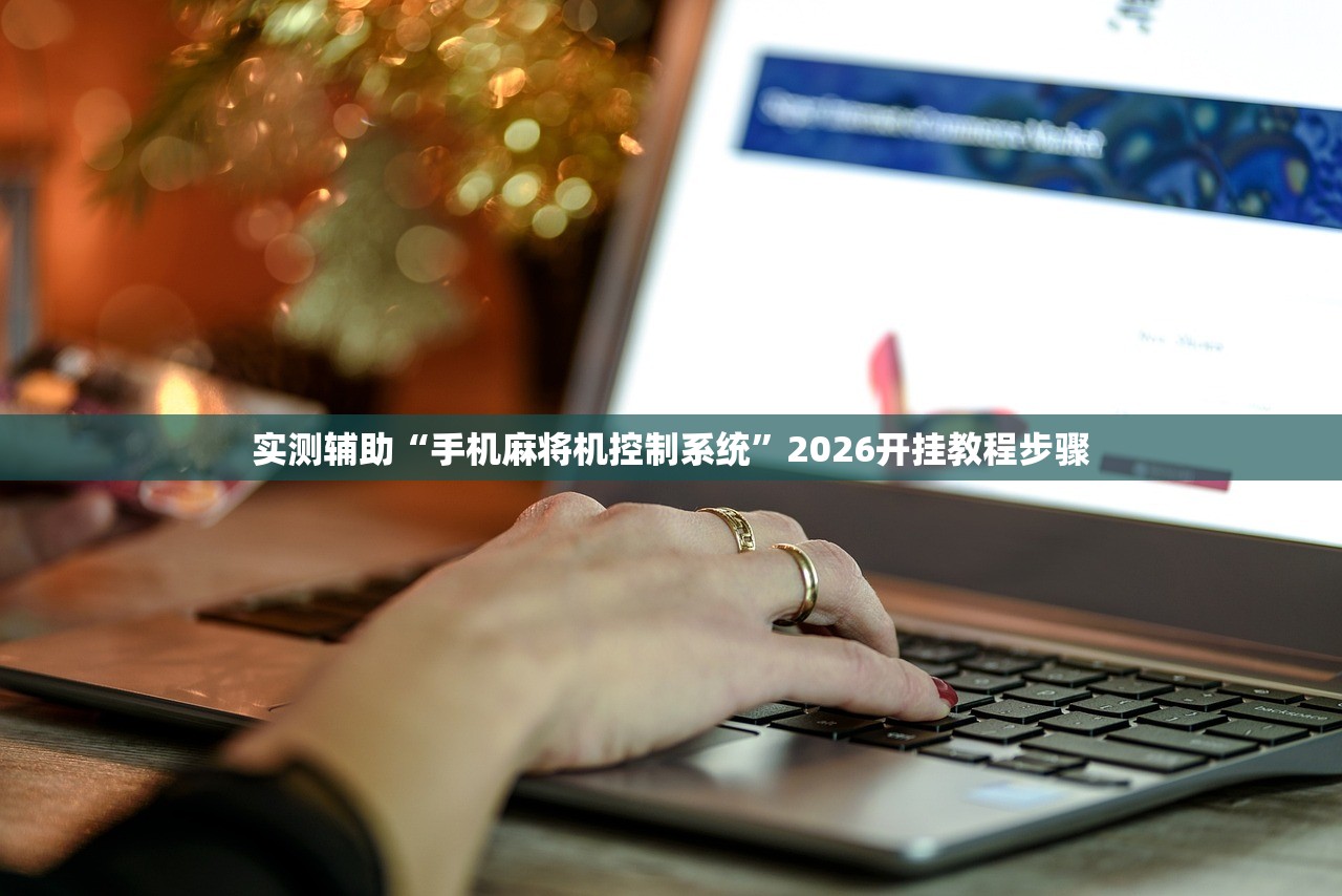 实测辅助“手机麻将机控制系统”2026开挂教程步骤