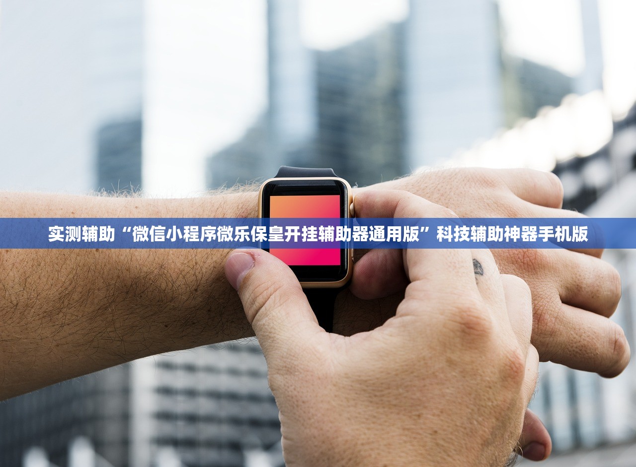 使用分享!福建旺旺麻将到底有没有挂”开挂详细教程