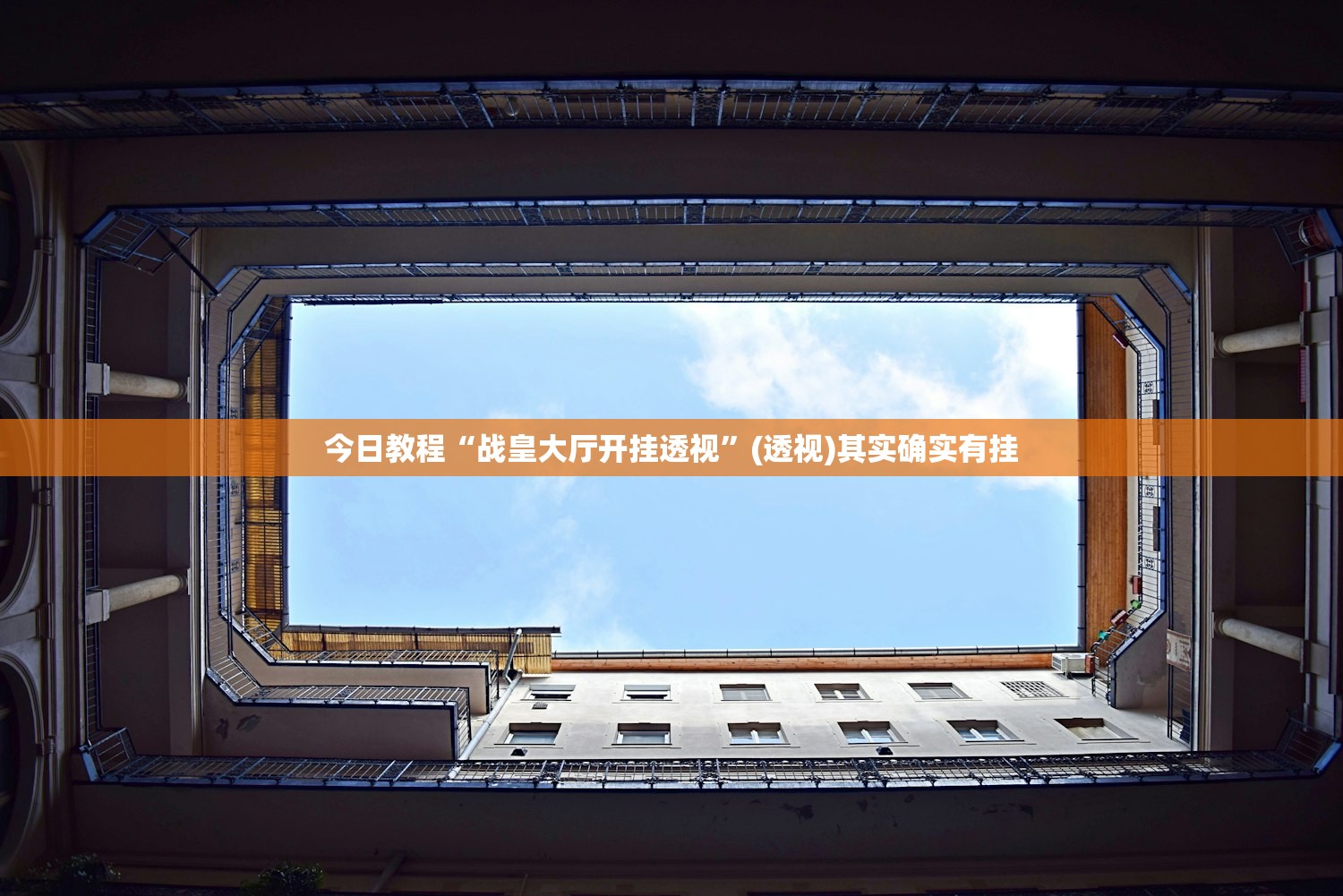今日教程“战皇大厅开挂透视”(透视)其实确实有挂