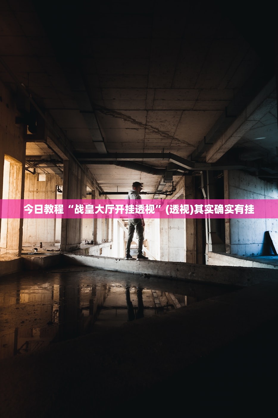 今日教程“战皇大厅开挂透视	”(透视)其实确实有挂