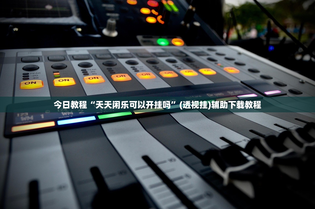 今日教程“天天闲乐可以开挂吗”(透视挂)辅助下载教程