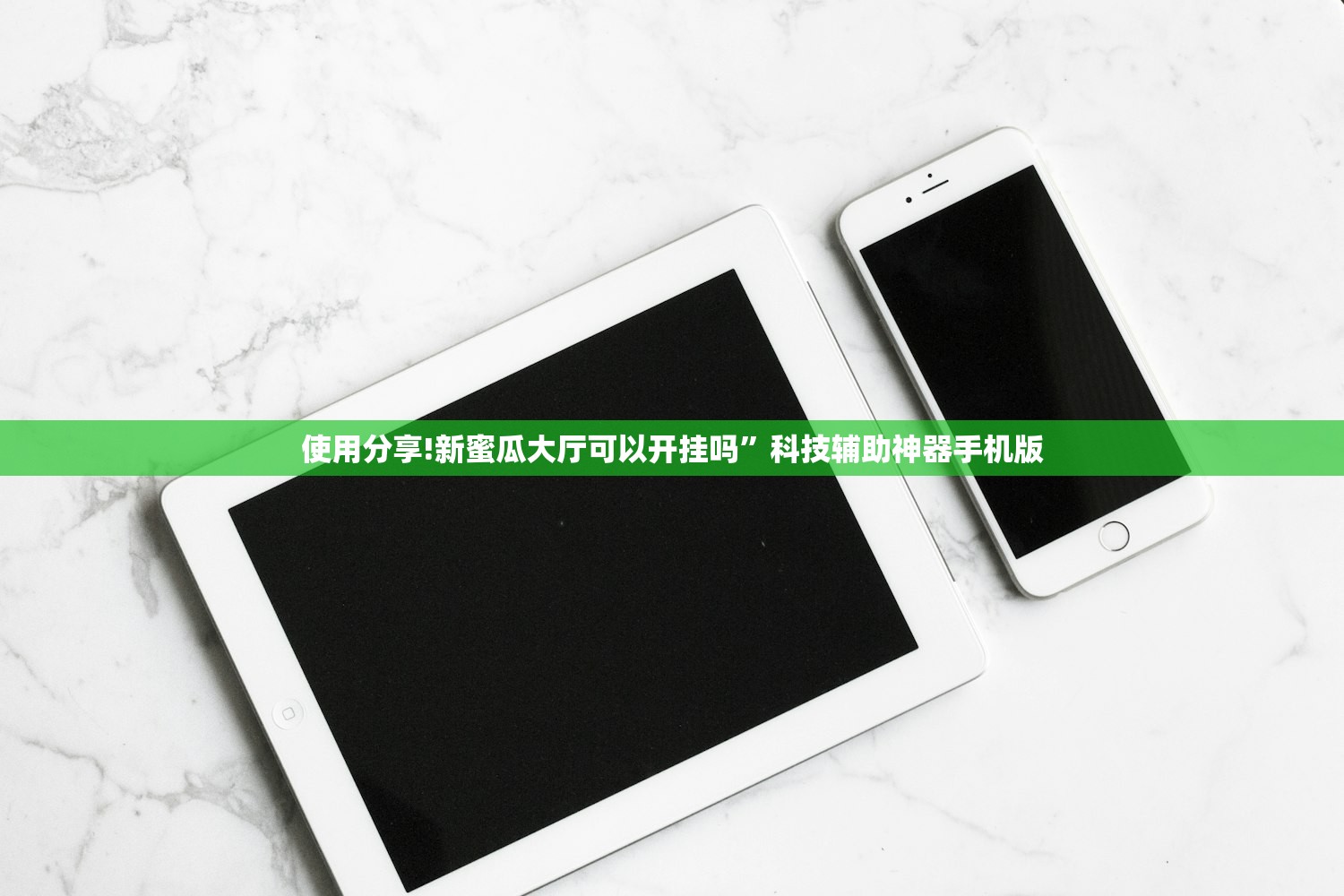 使用分享!新蜜瓜大厅可以开挂吗”科技辅助神器手机版