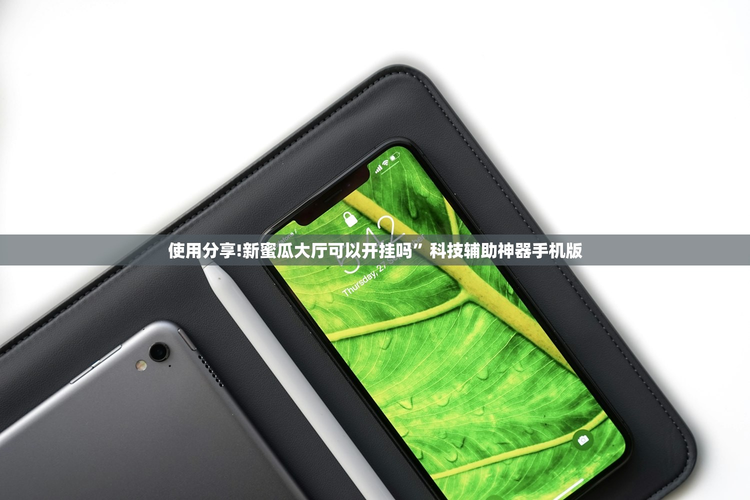 使用分享!新蜜瓜大厅可以开挂吗	”科技辅助神器手机版