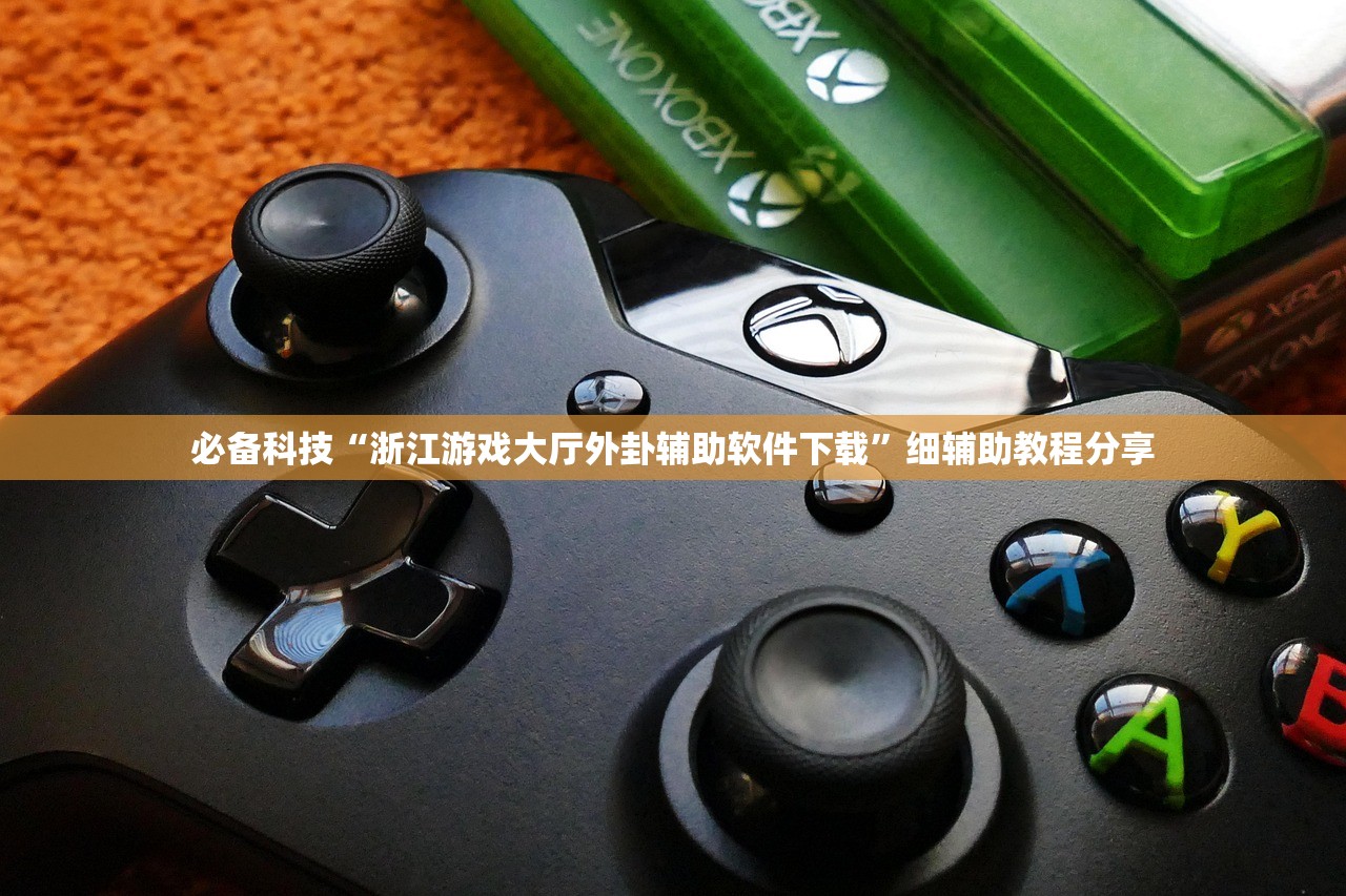 必备科技“浙江游戏大厅外卦辅助软件下载”细辅助教程分享