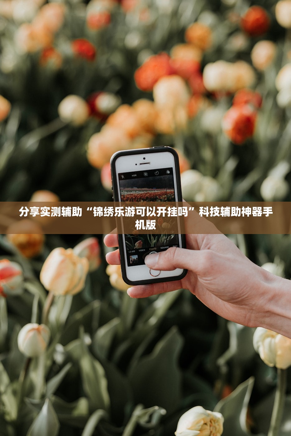 助赢神器“微信微乐麻将有没有挂(透视)”开挂辅助脚本+详细开挂安装教程