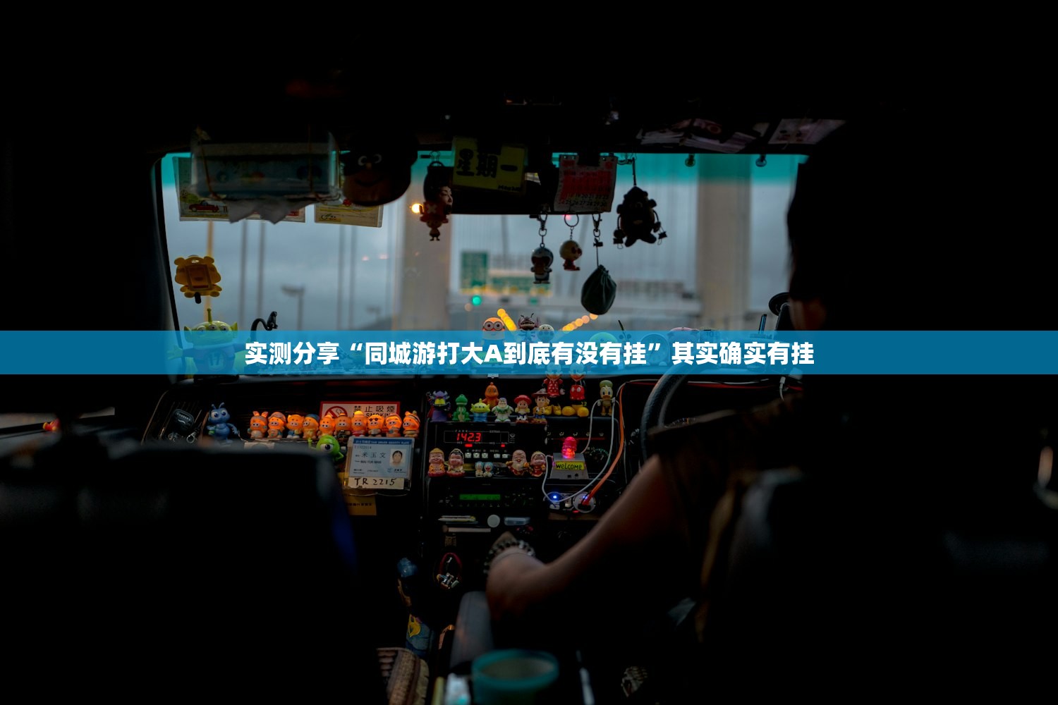 实测分享“同城游打大A到底有没有挂”其实确实有挂