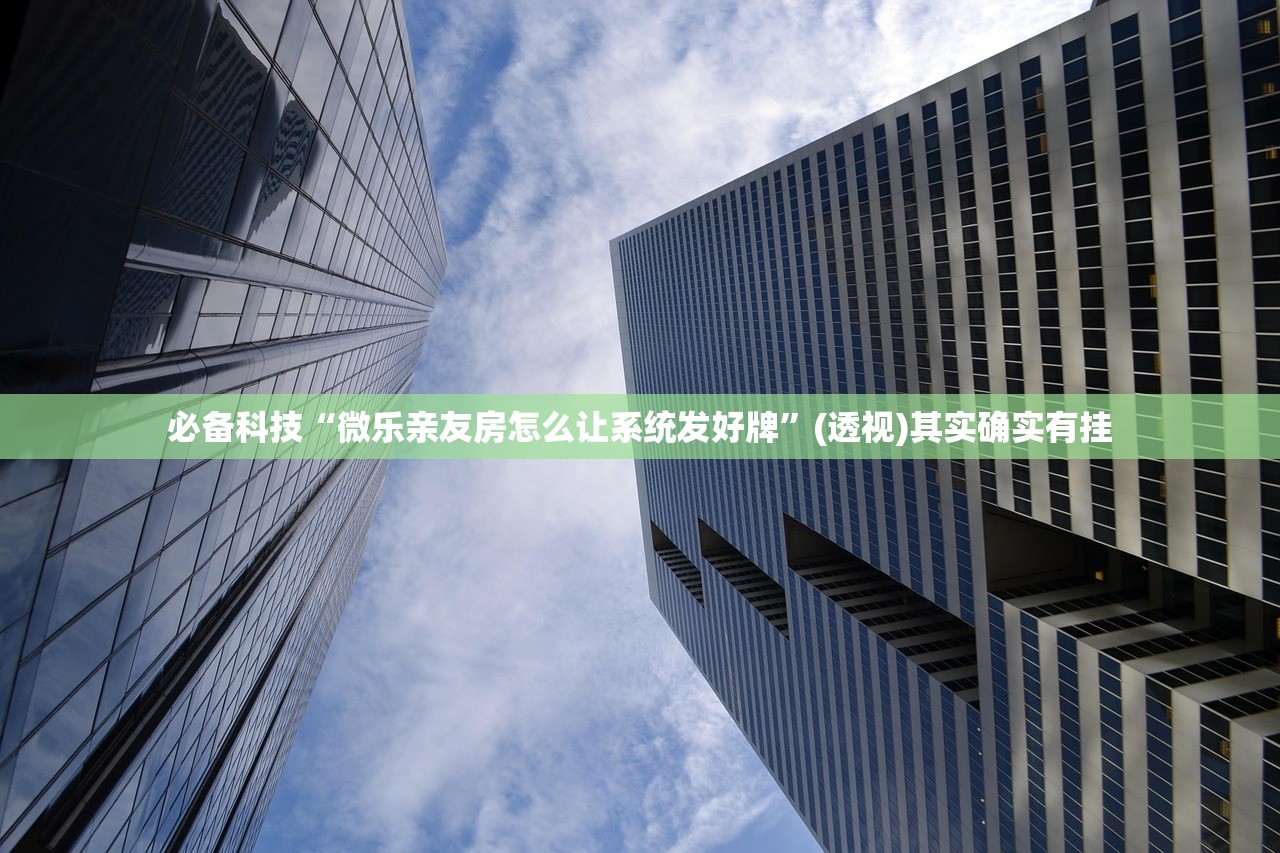 助赢神器“微乐小程序开挂教程”(透视)其实确实有挂