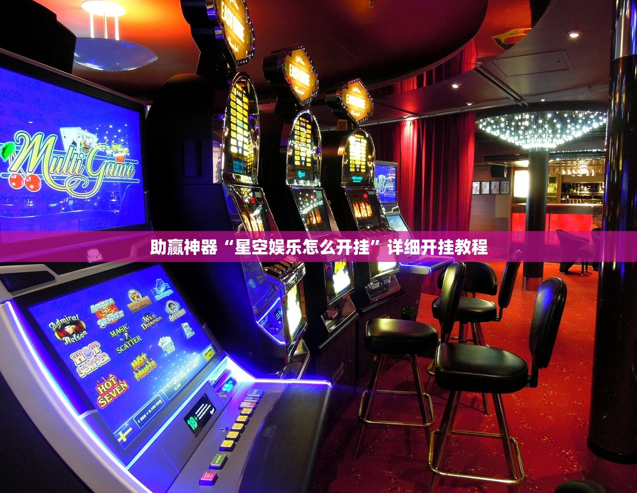 助赢神器“星空娱乐怎么开挂”详细开挂教程
