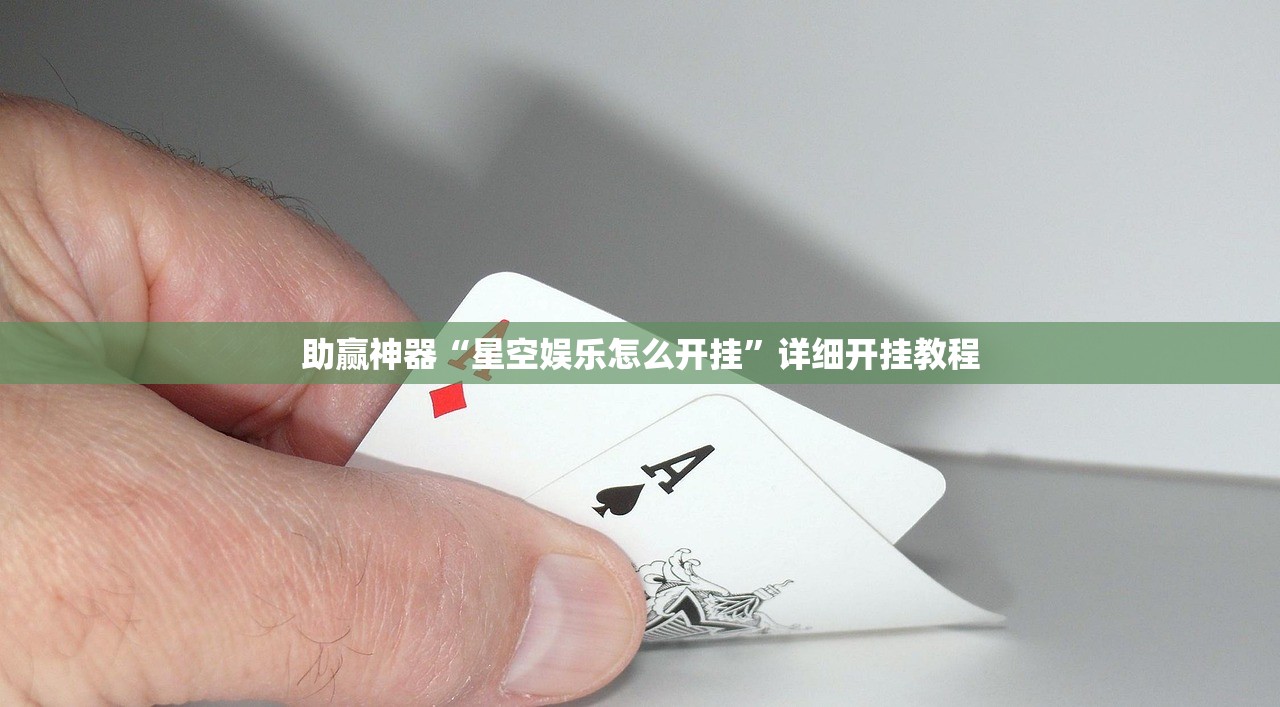 助赢神器“星空娱乐怎么开挂”详细开挂教程