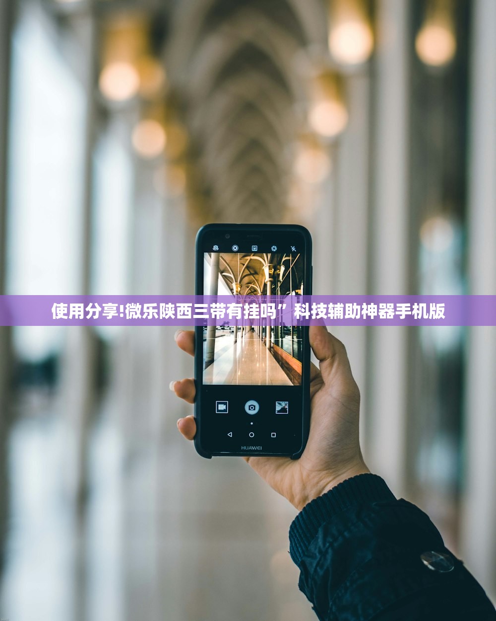 使用分享!微乐陕西三带有挂吗	”科技辅助神器手机版