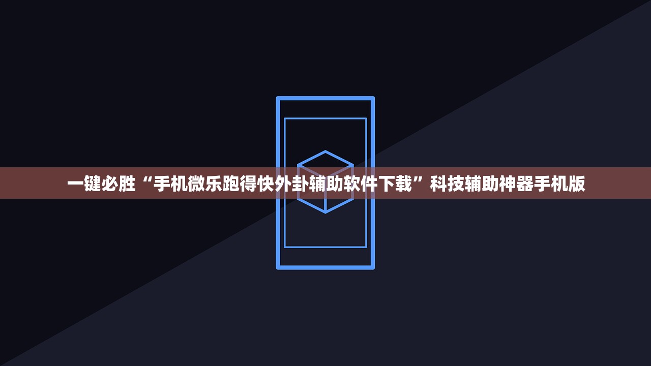 一键必胜“手机微乐跑得快外卦辅助软件下载”科技辅助神器手机版