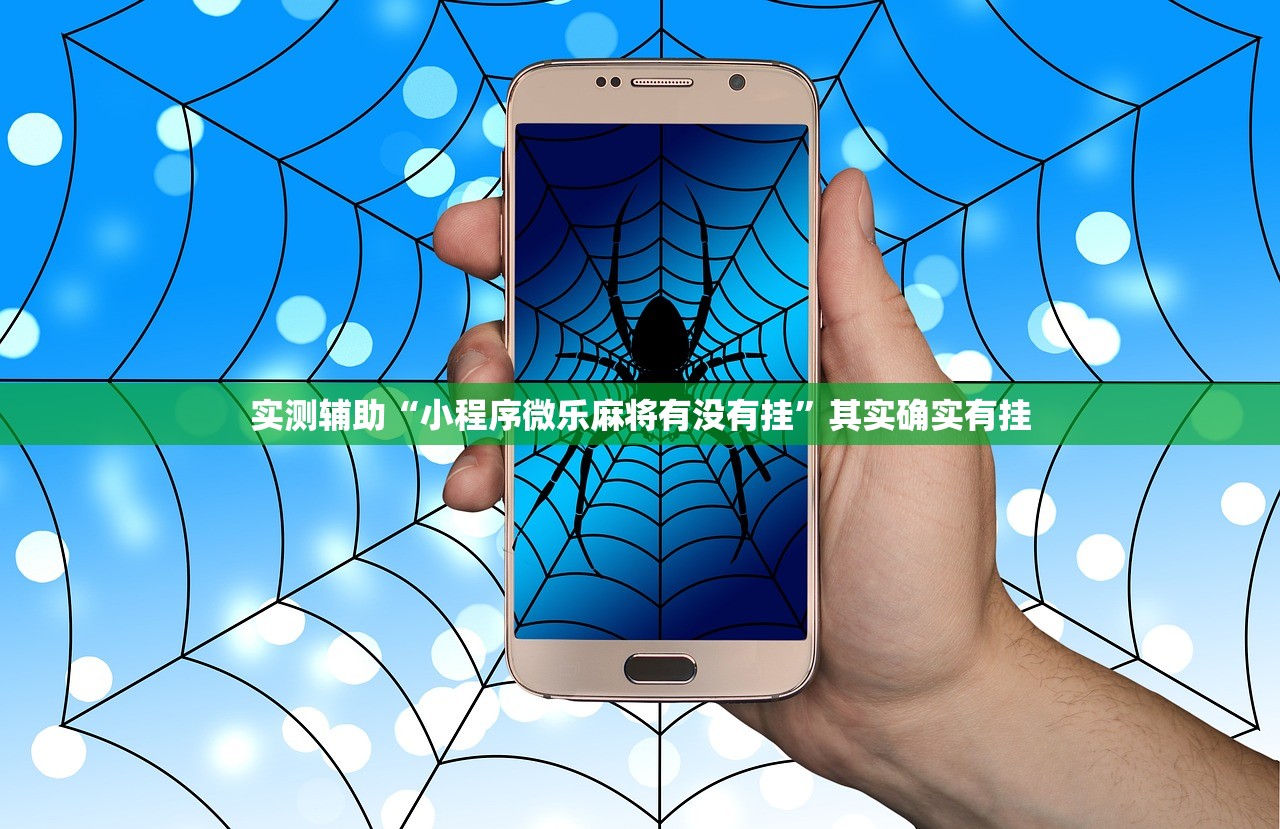 实测辅助“小程序微乐麻将有没有挂	”其实确实有挂