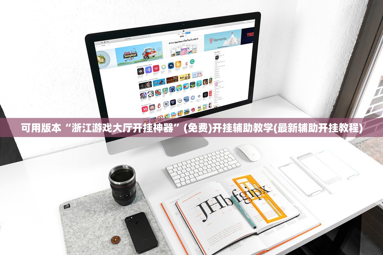 可用版本“浙江游戏大厅开挂神器”(免费)开挂辅助教学(最新辅助开挂教程)