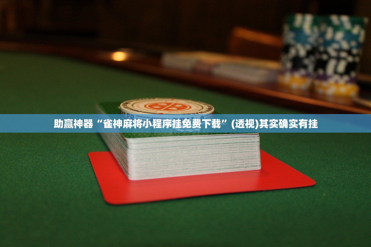 实测分享“牌乐门到底有没有挂”原来可以开挂