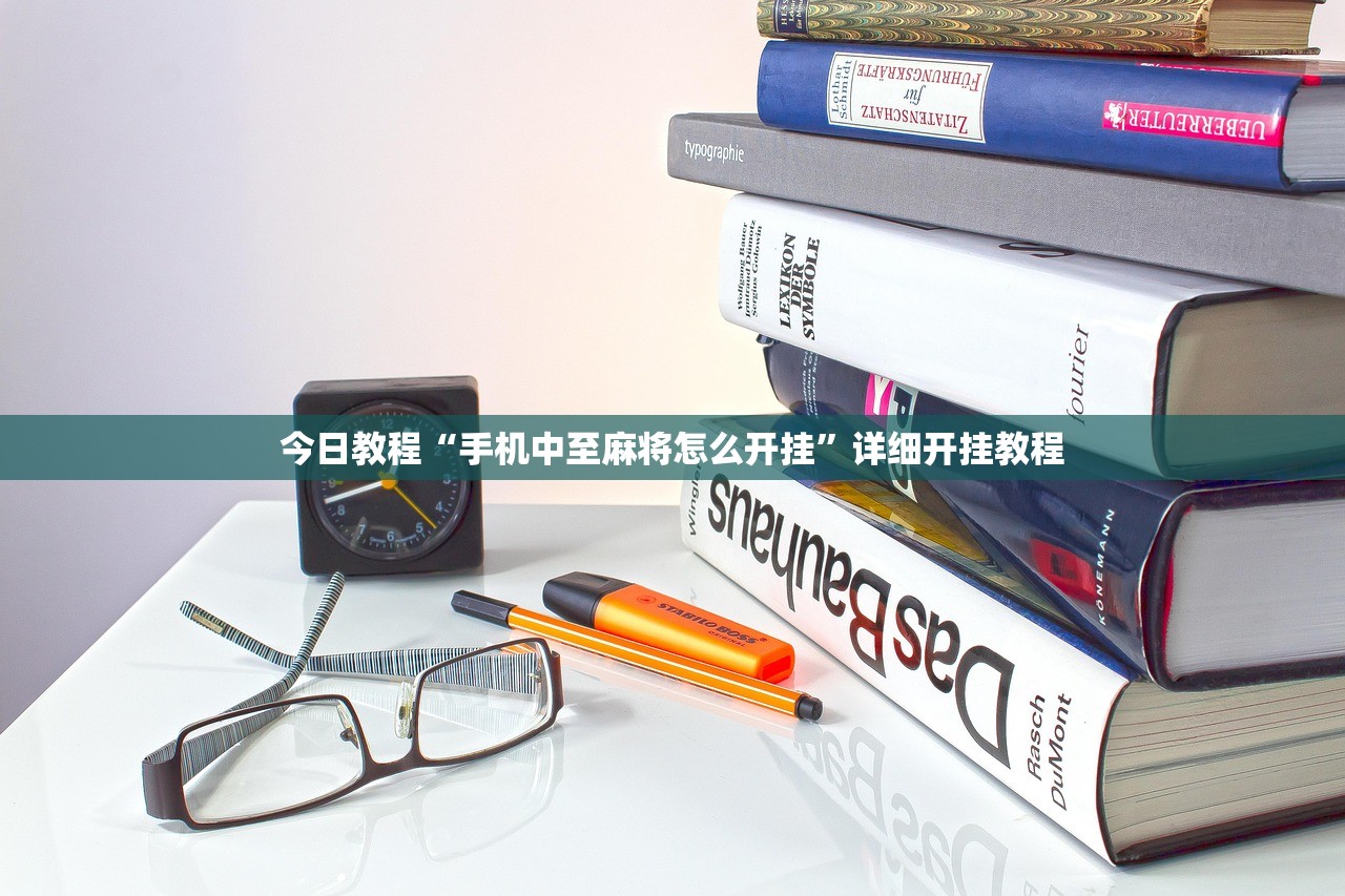 今日教程“手机中至麻将怎么开挂”详细开挂教程