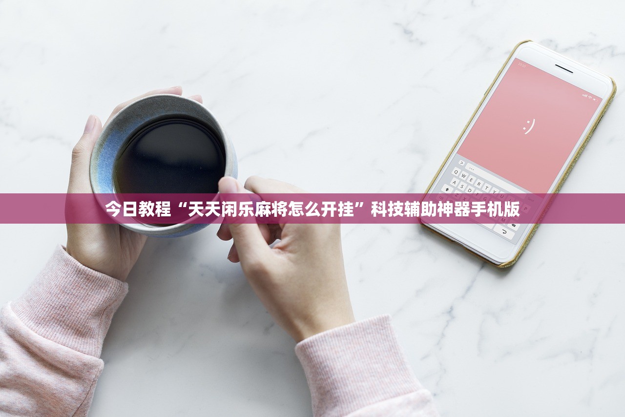 必备科技“孔雀互娱外卦辅助软件下载”详细开挂教程