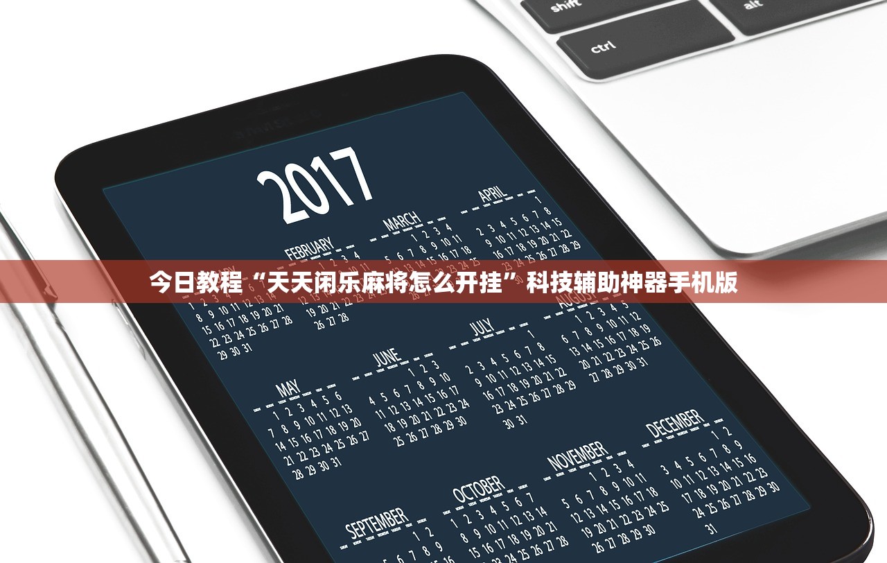 今日教程“天天闲乐麻将怎么开挂”科技辅助神器手机版