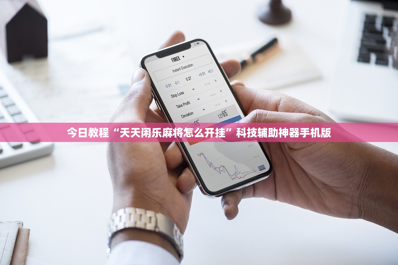 今日教程“天天闲乐麻将怎么开挂	”科技辅助神器手机版
