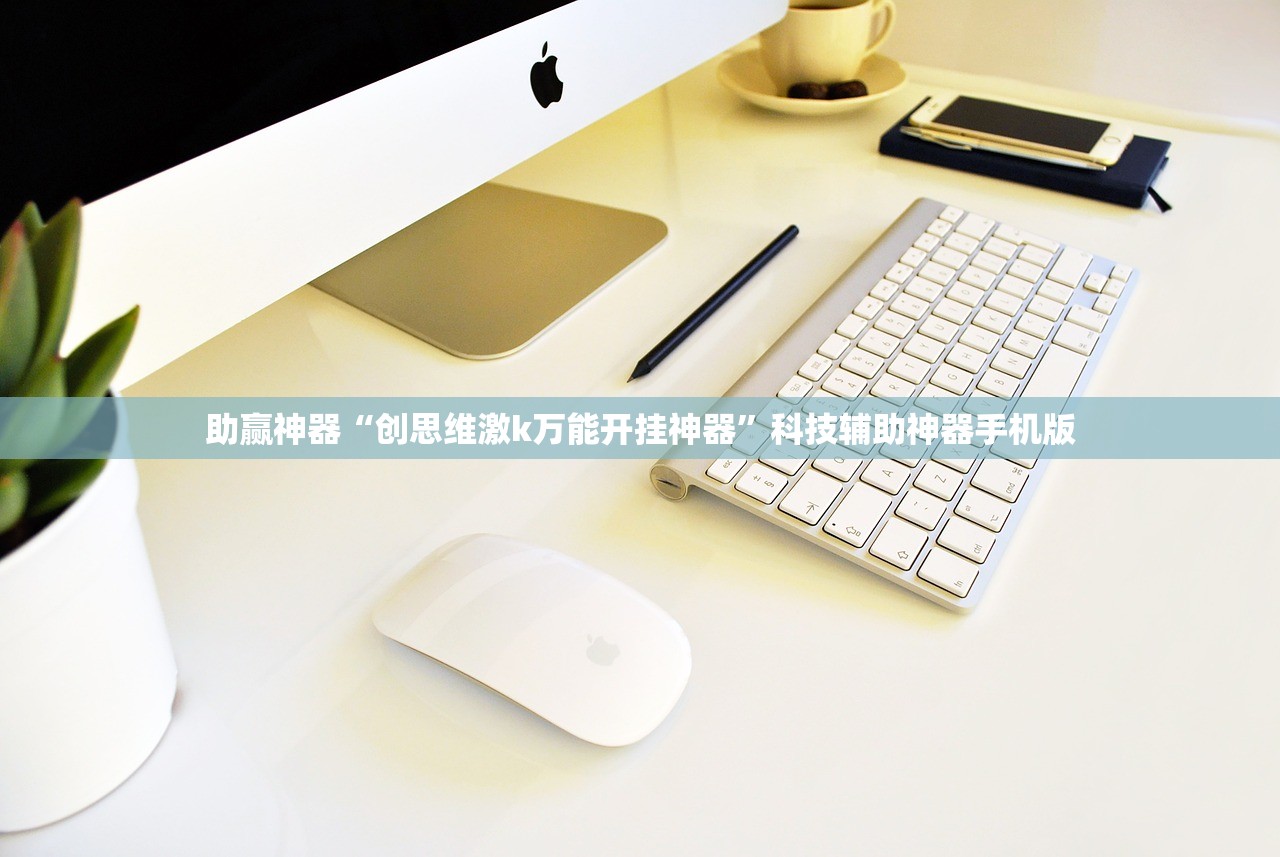 助赢神器“创思维激k万能开挂神器”科技辅助神器手机版