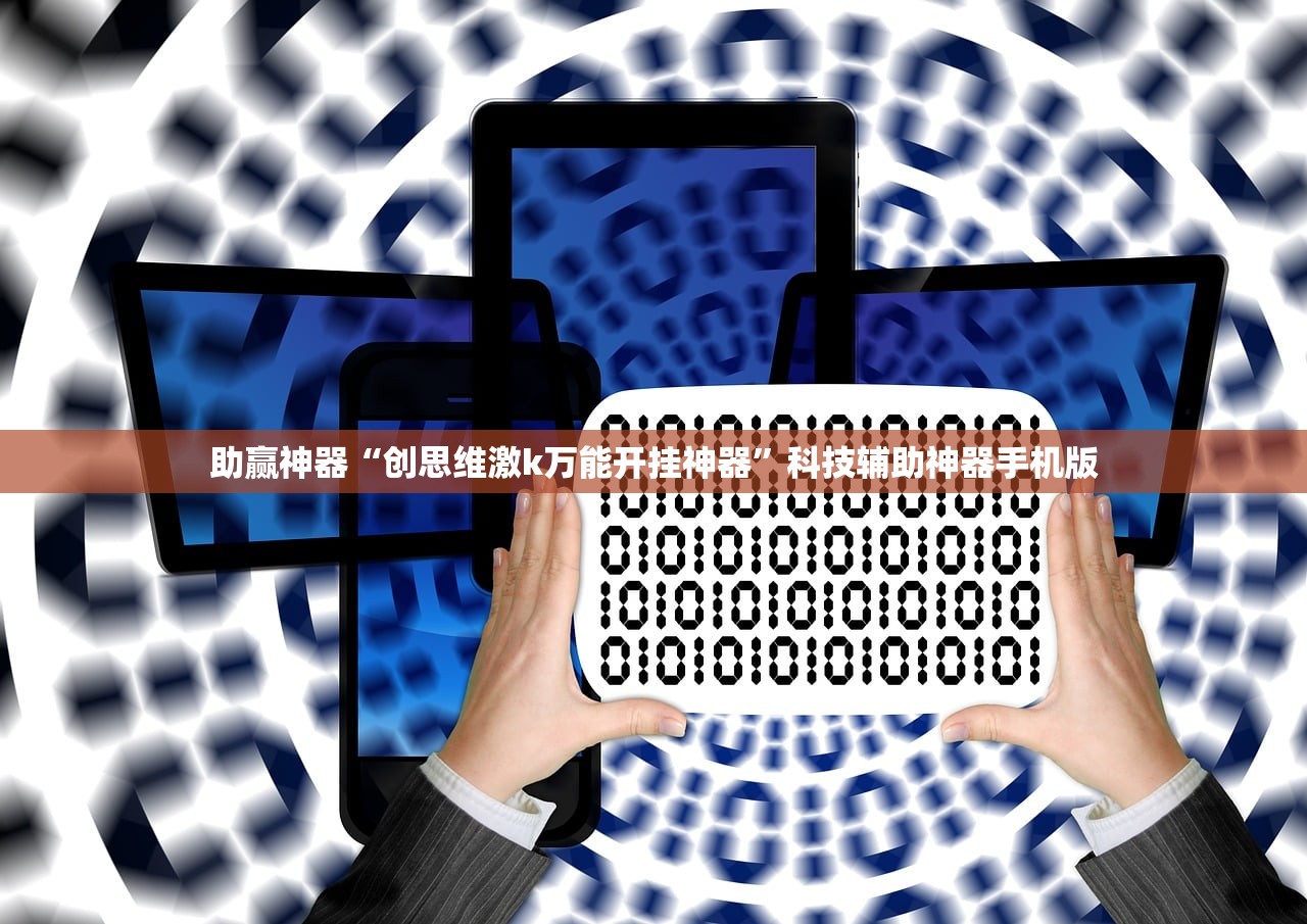 助赢神器“创思维激k万能开挂神器”科技辅助神器手机版