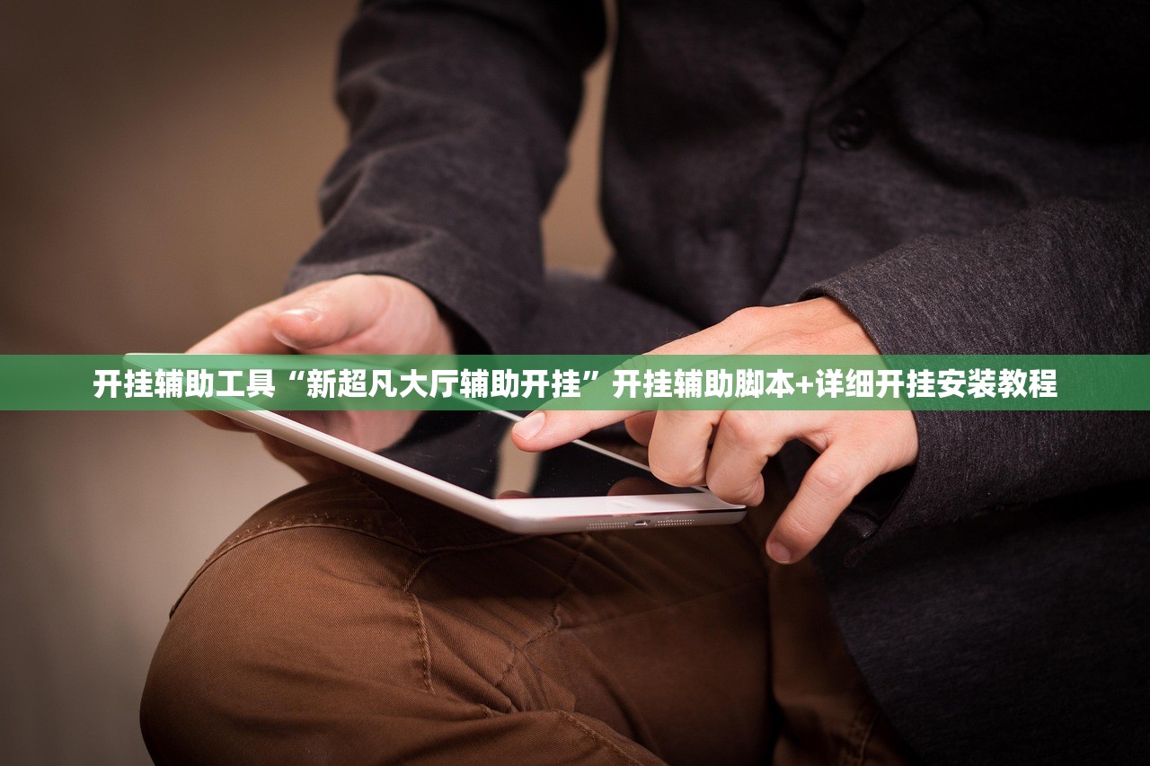 开挂辅助工具“新超凡大厅辅助开挂”开挂辅助脚本+详细开挂安装教程