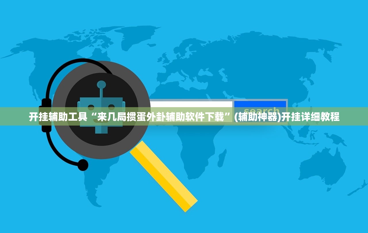开挂辅助工具“来几局掼蛋外卦辅助软件下载”(辅助神器)开挂详细教程
