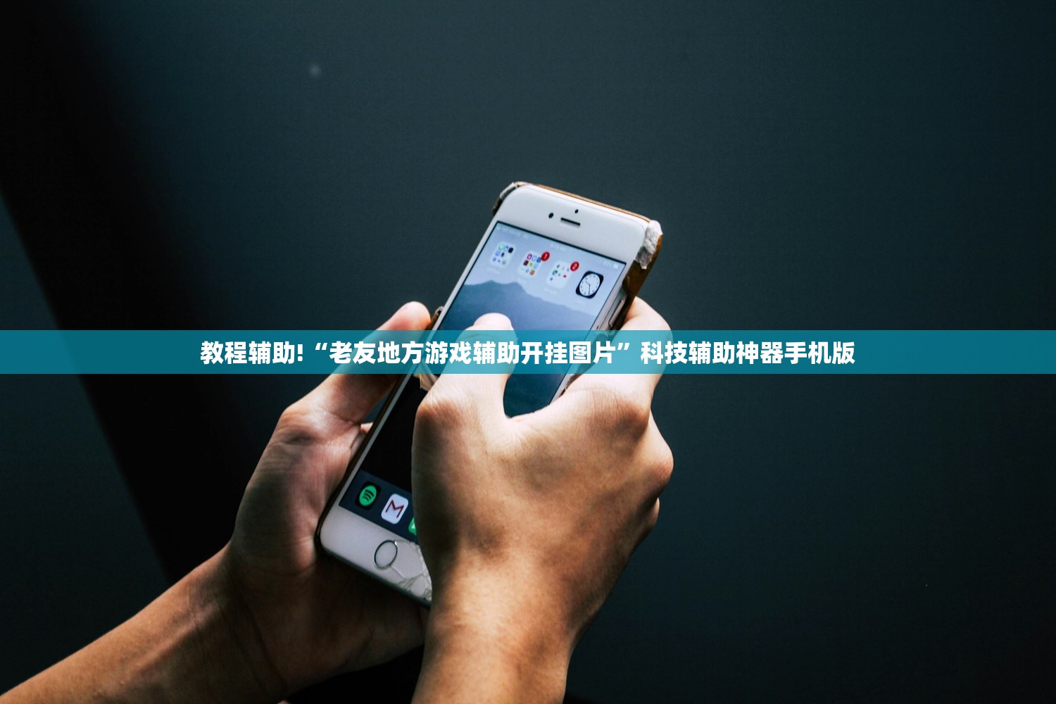 实测分享“天天跑得快开挂神器下载安装”(透视挂)辅助下载教程