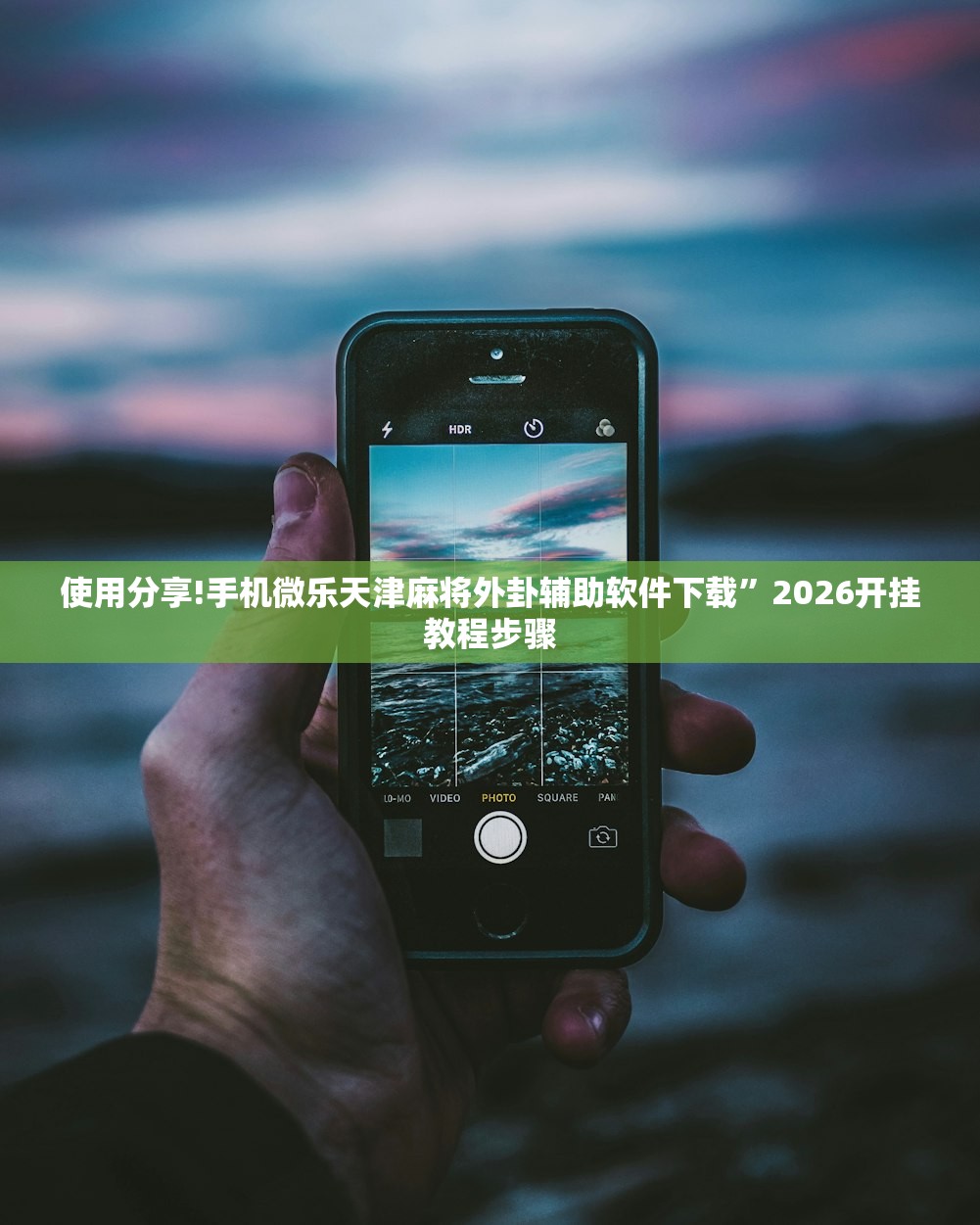 开挂技巧“小甘麻将开挂神器下载”(辅助神器)开挂详细教程