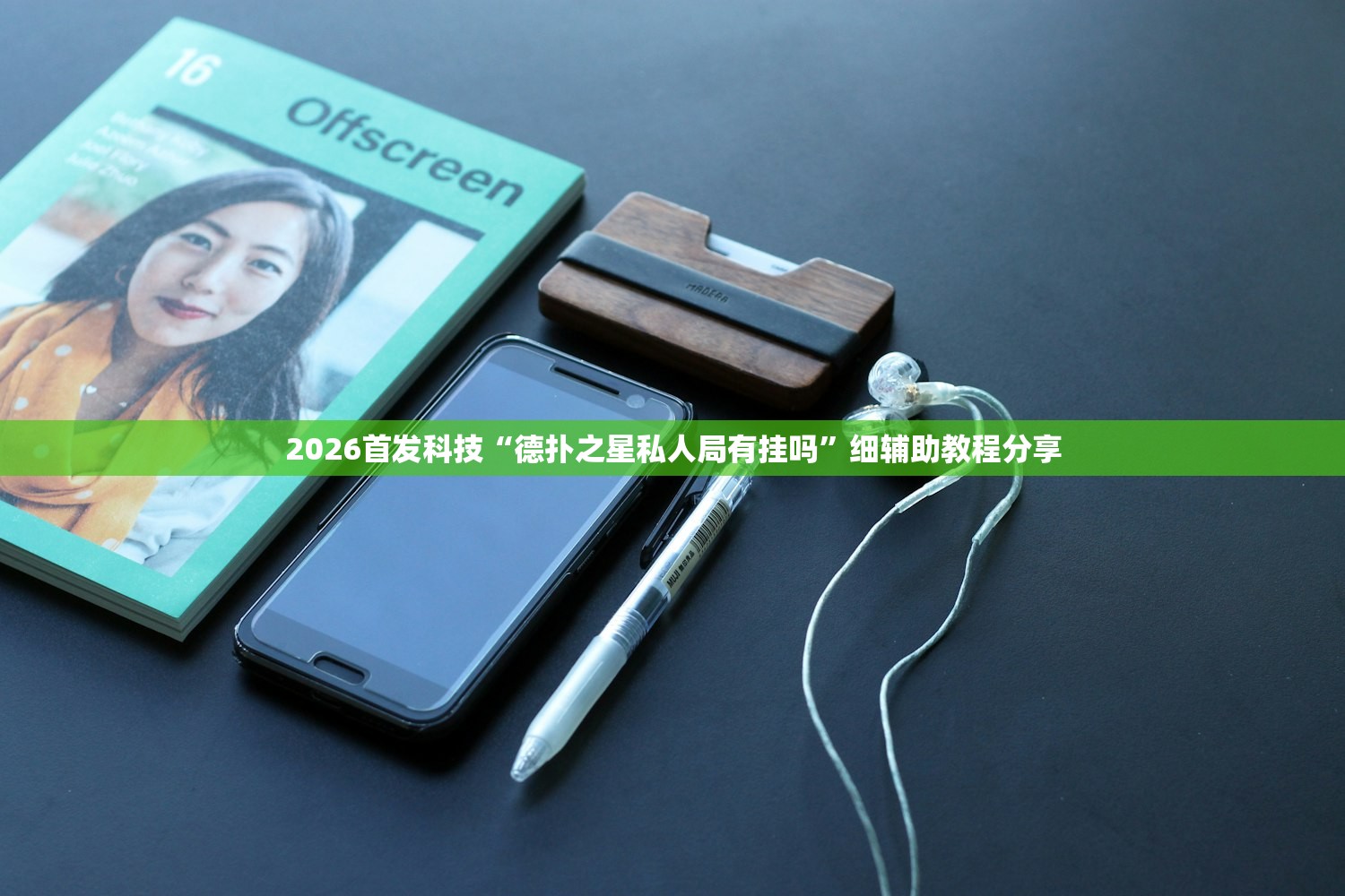 2026首发科技“德扑之星私人局有挂吗	”细辅助教程分享