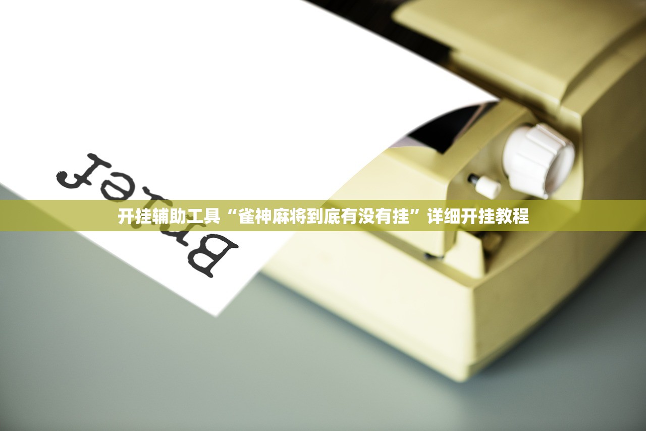 开挂辅助工具“雀神麻将到底有没有挂”详细开挂教程