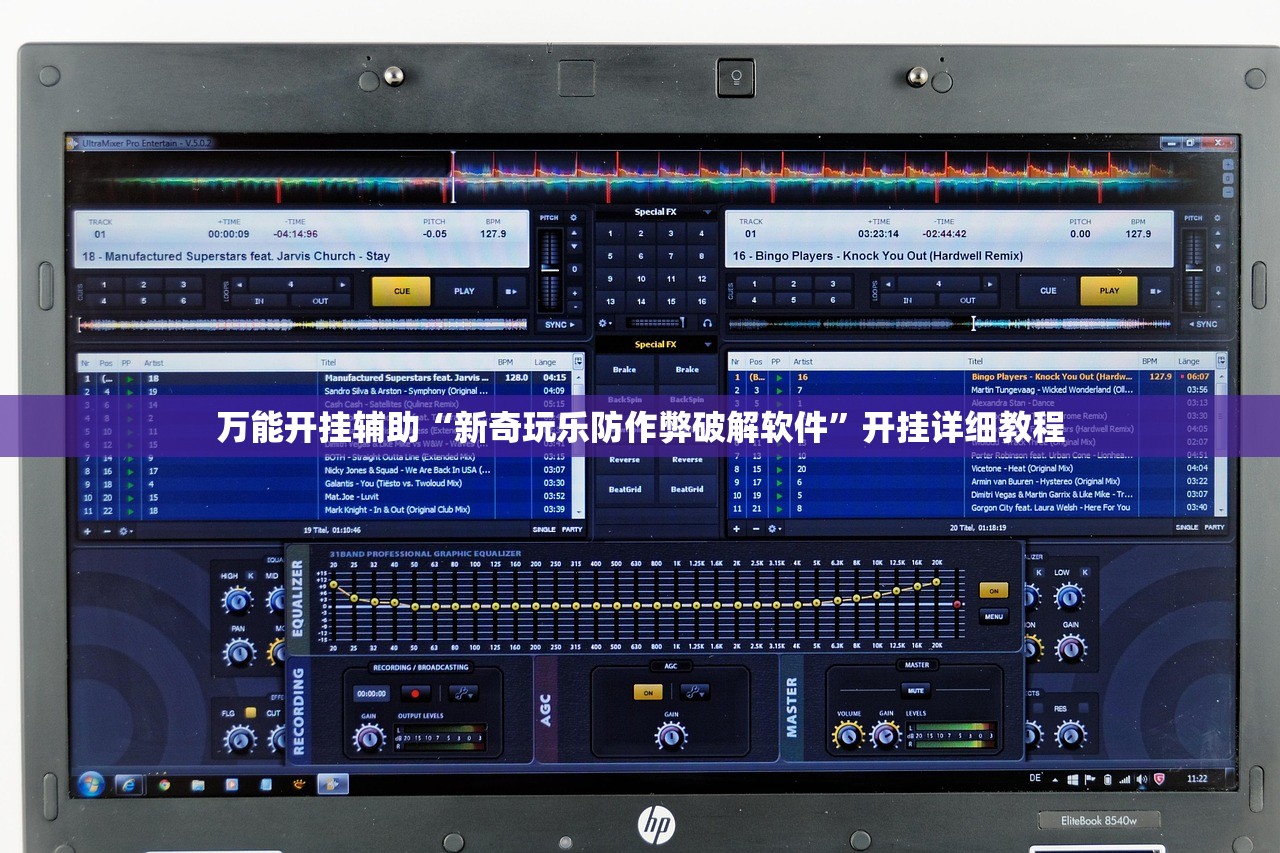 万能开挂辅助“新奇玩乐防作弊破解软件”开挂详细教程
