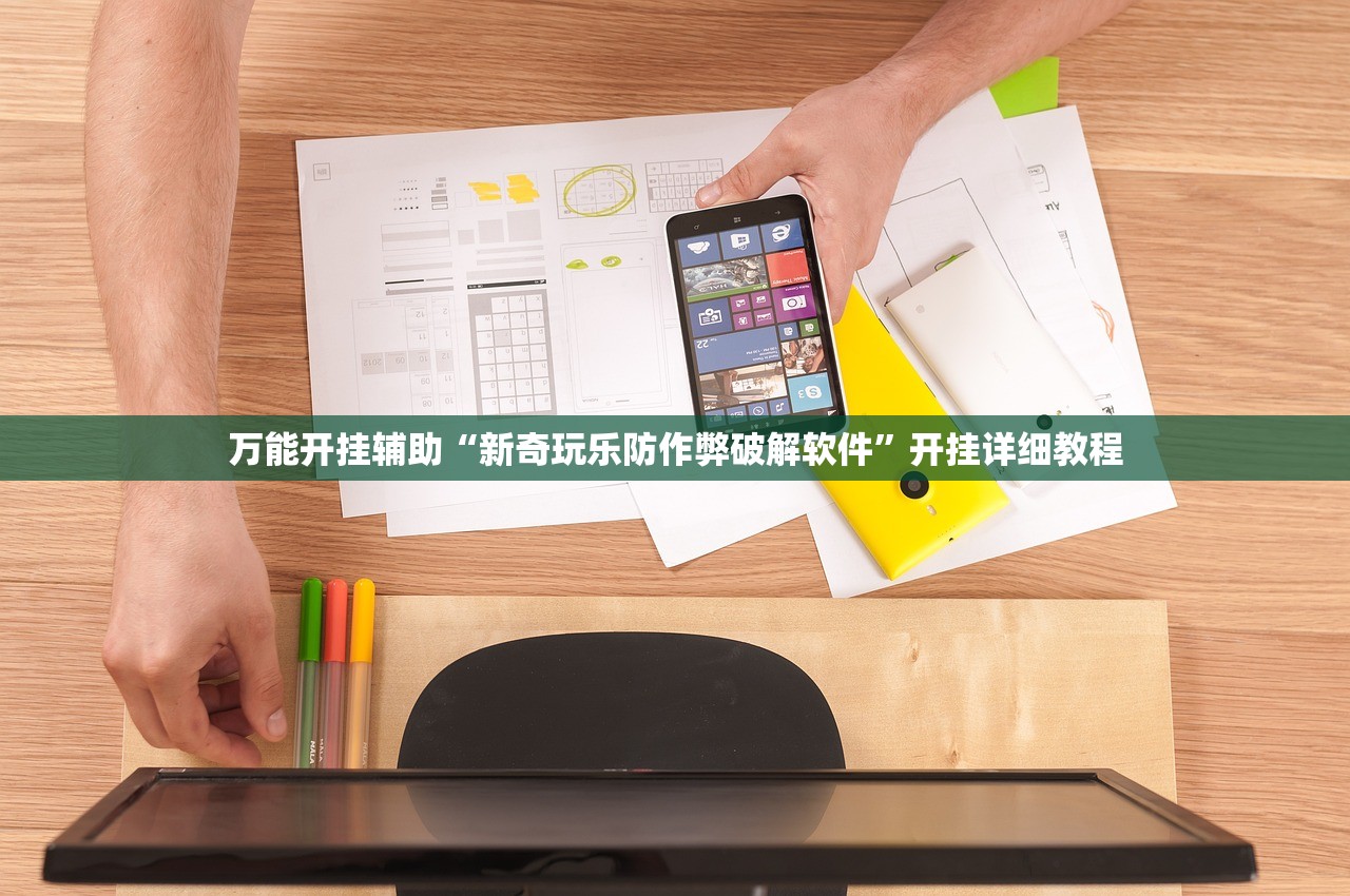 万能开挂辅助“新奇玩乐防作弊破解软件”开挂详细教程