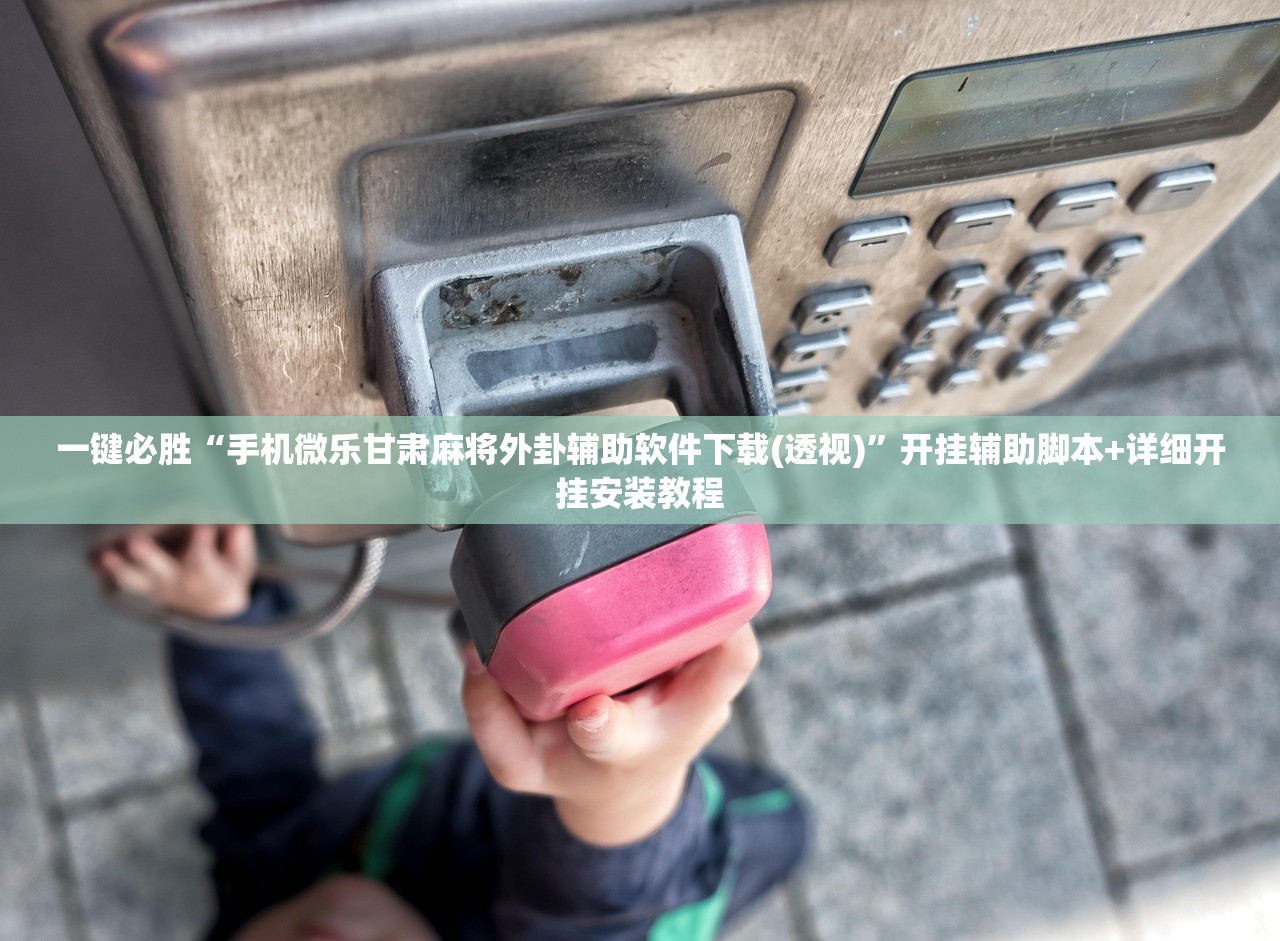 2026首发科技“打哈儿麻将免费开挂下载”详细分享装挂步骤