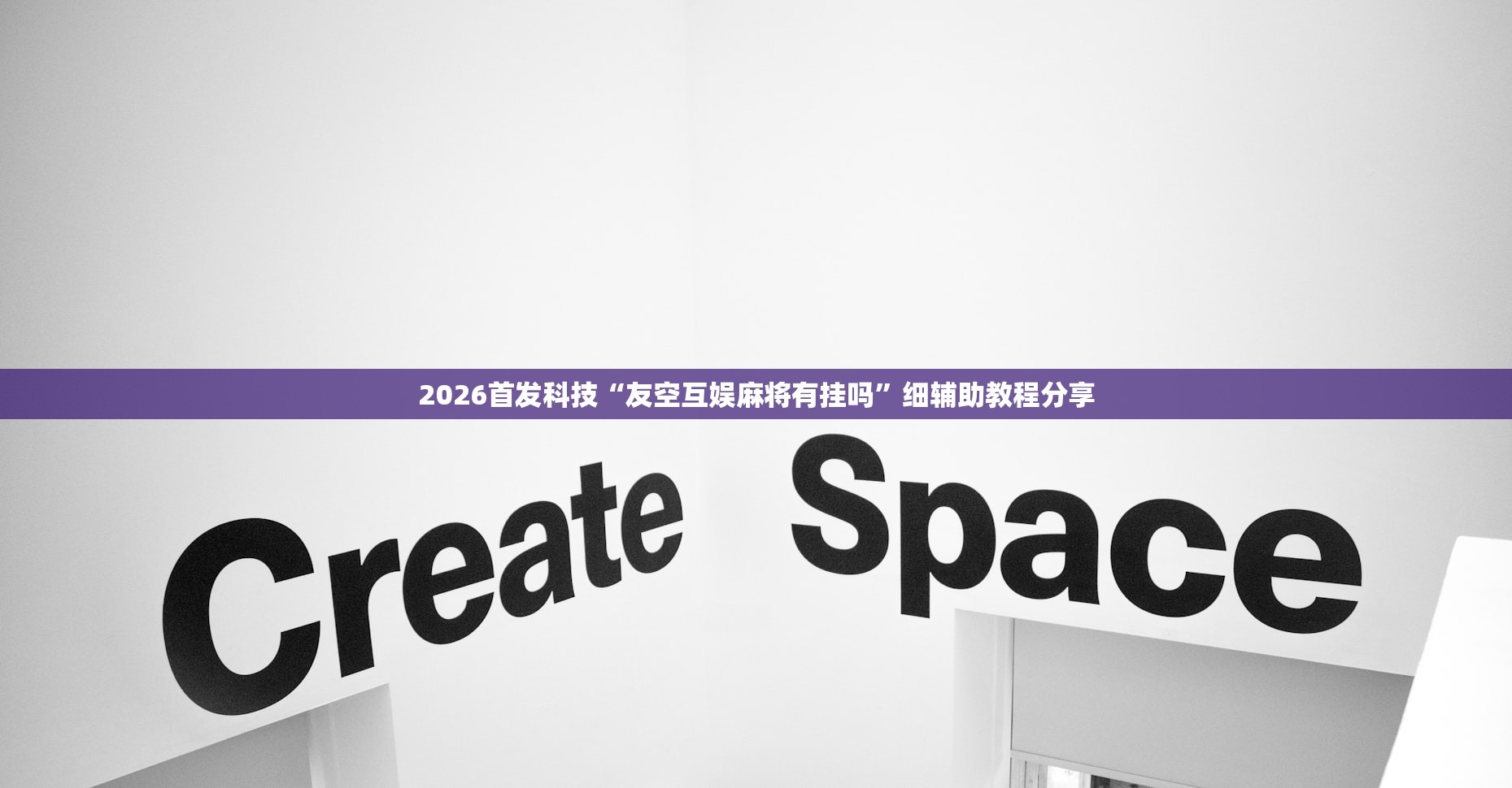 2026首发科技“友空互娱麻将有挂吗”细辅助教程分享