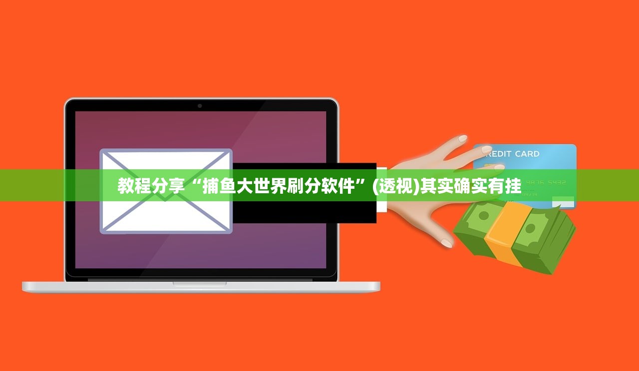 教程分享“捕鱼大世界刷分软件”(透视)其实确实有挂