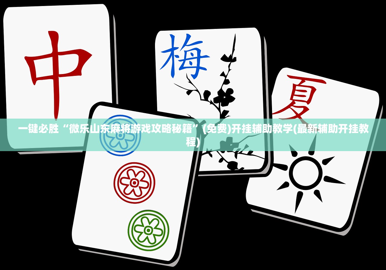 教程辅助!微乐小程序麻将有挂不”开挂(透视)最新辅助详细
